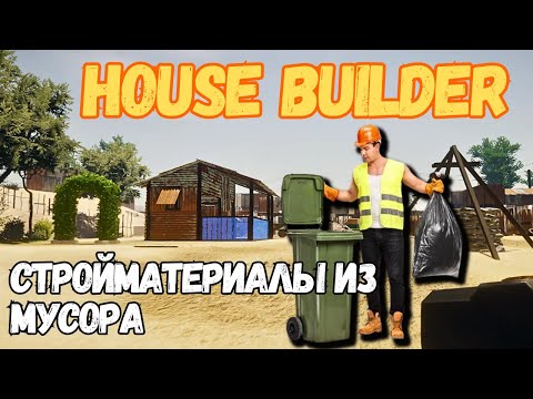 Видео: КАК ПОСТРОИТЬ ДОМ ИЗ ЛИСТОВ МЕТАЛА | House Builder #7