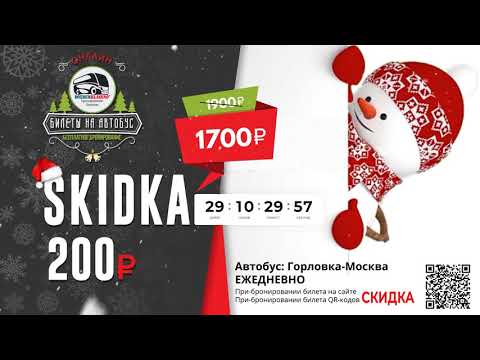 Скидки на билеты на автобус 2021