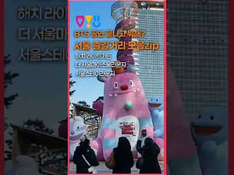 BTS 보러 광화문 왔다가 ‘이 코스’ 안 가면 손해🔥서울 즐길거리 모음 zip🏠지금 꼭 가봐야 할 봄 코스🌷#shorts #서울 #seoul #서울광장 #광화문광장