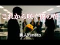 「これから咲く僕の花」