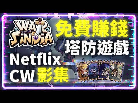 塔防遊戲『WarSindia』與 Netflix 和 CW 製作影集 軍用箱讓你成為NPC | WarSindia