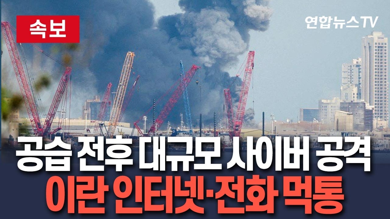 [🔴속보] 이란 공습 전후로 대규모 사이버 공격…인터넷·전화망 먹통 / 연합뉴스TV(YonhapnewsTV)