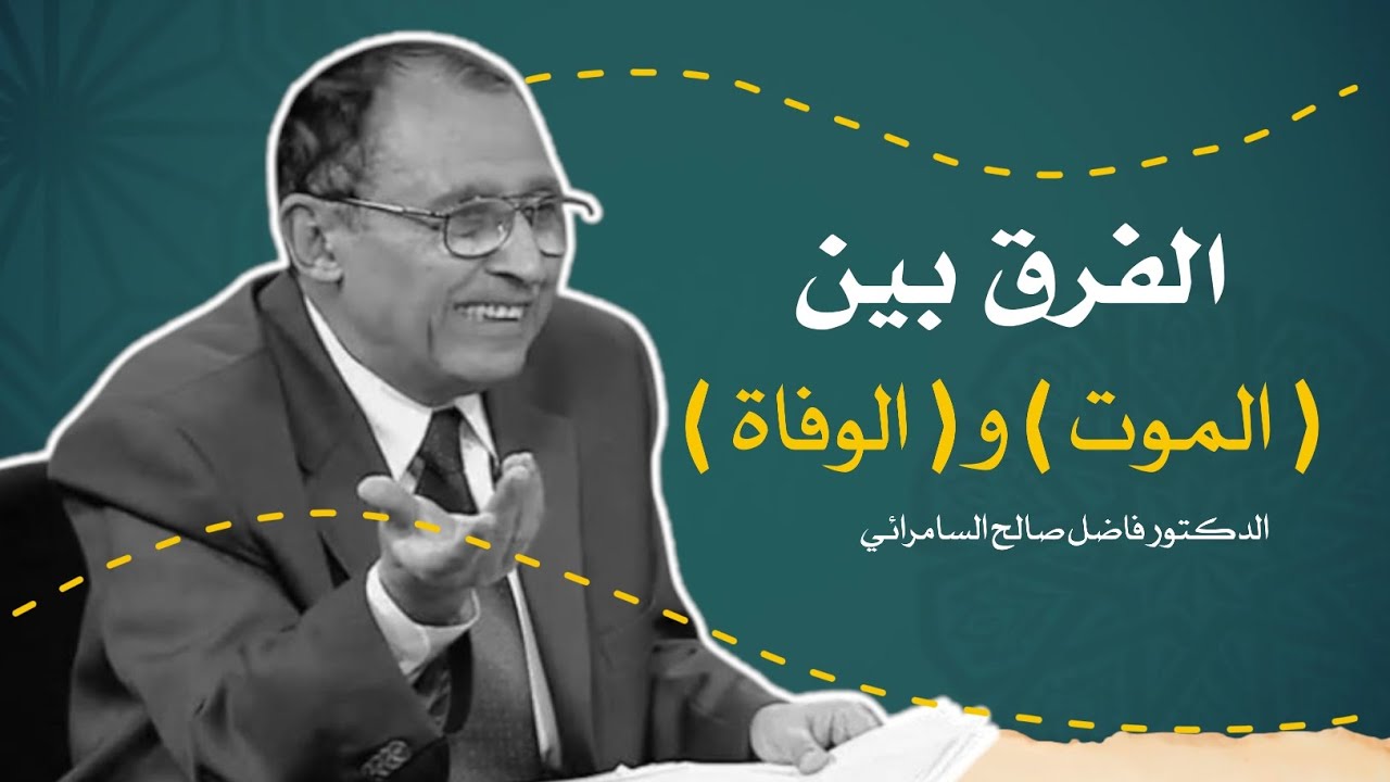 مالفرق بين الموت و الوفاة ؟ الدكتور فاضل السامرائي