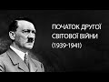 Початок Другої світової війни (1939 - 1941) | ЗНО ІСТОРІЯ УКРАЇНИ