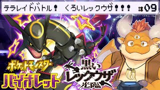 [JP/ENsub] #8【ポケモンSV】色違い！伝説の黒いレックウザ光臨！テラレイドバトル！！！【Pokémon Scarlet and Violet】
