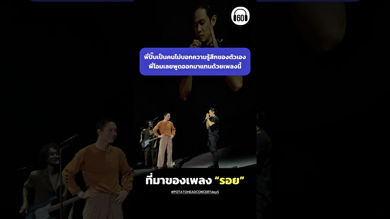 ที่มาเพลง รอย แต่งโดย โอม Cocktail คอนสุดท้ายอยากเห็นพี่ปั๊บพี่โอมร้องเพลงด้วยกันอีกจัง