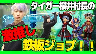 【セブンス・リバース攻略】有能村長・タイガー桜井おすすめのジョブはコレだ！