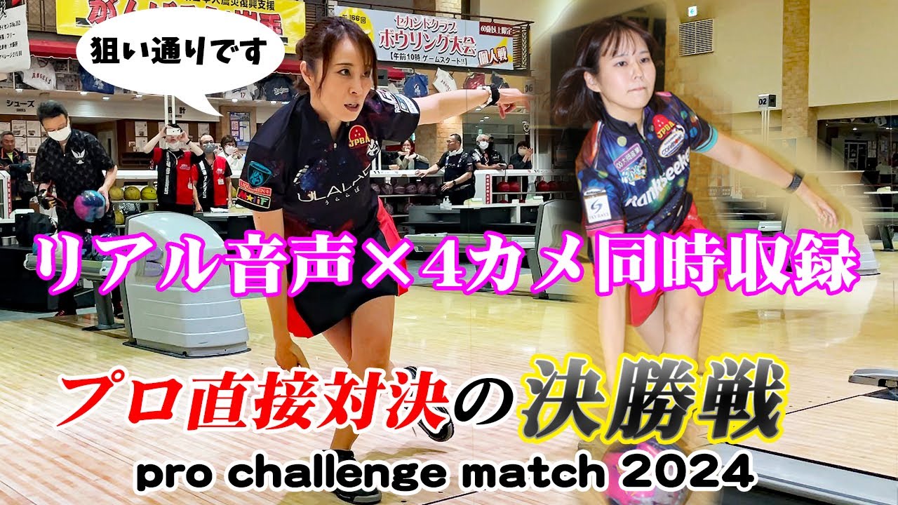 【プロ直接対決】リアル音声×4カメ同時収録　姫路麗プロ＆坂本かやプロ　pro challenge match2024　決勝戦　#6