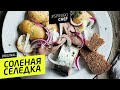 СОЛЁНАЯ СЕЛЁДКА #56 ORIGINAL (домашний тузлук - для любителей разграммовки) - рецепт Ильи Лазерсона