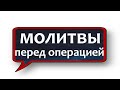 МОЛИТВЫ СВЯТЫМ ПЕРЕД ОПЕРАЦИЕЙ ТЕКСТЫ С УДАРЕНИЯМИ