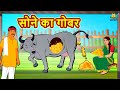 सोने का गोबर | Hindi Kahaniya | Bedtime Moral Stories | Hindi Fairy Tales | Koo Koo TV