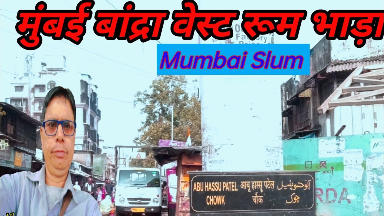 मुंबई बांद्रा वेस्ट रूम भाड़ा | Mumbai Bandra west Room Rent | Room Rent in mumbai | Mumbai  Slum