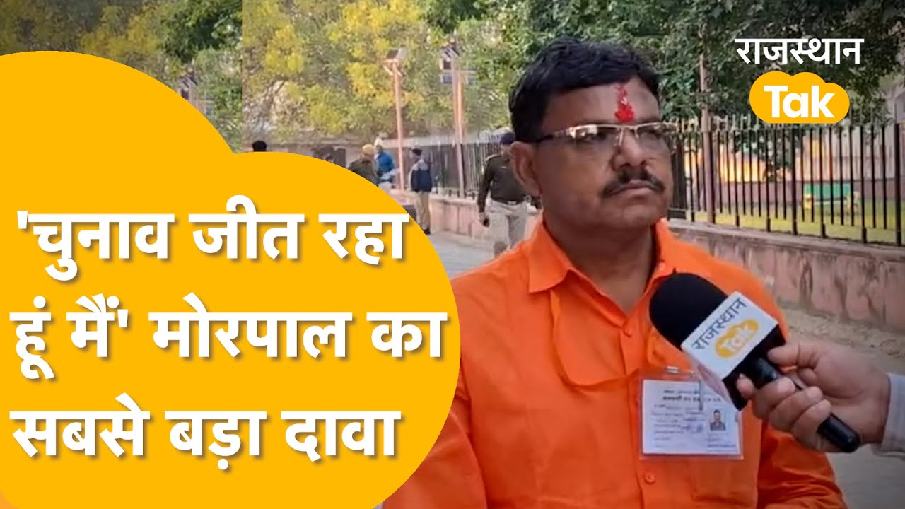 Anta By-Election Result: Morpal Suman के चेहरे पर चमक, जीत का दावा, बोले-'मिल गया आशीर्वाद'!