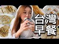 馬來西亞吃不到的台灣早餐！幾乎都在永和豆漿店吃得到｜ft. 肽研生醫X一錠有酵