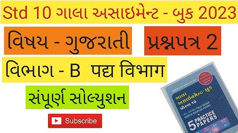 std 10 gala assignment | solution gujrati paper 2 section B | gala 2023 |