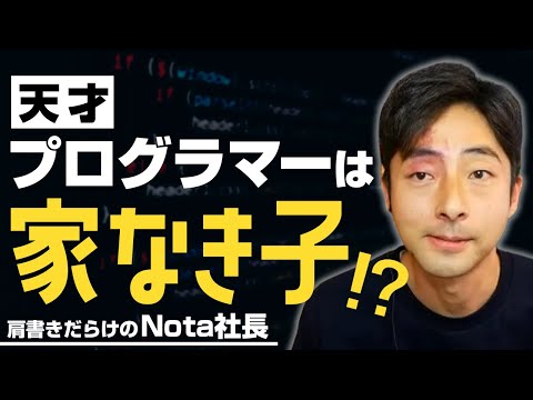 【Nota①】Helpfeelの天才プログラマー⁉︎洛西代表が登場！｜SaaSチャンネル【kyozon】Vol.77