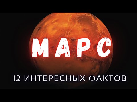 Марс интересные факты \\ Планеты солнечной системы.
