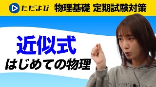 【物理基礎 定期試験対策】近似式【計算】*