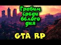 Тяжелая жизнь грабителей - GTA 5 RP  без РП