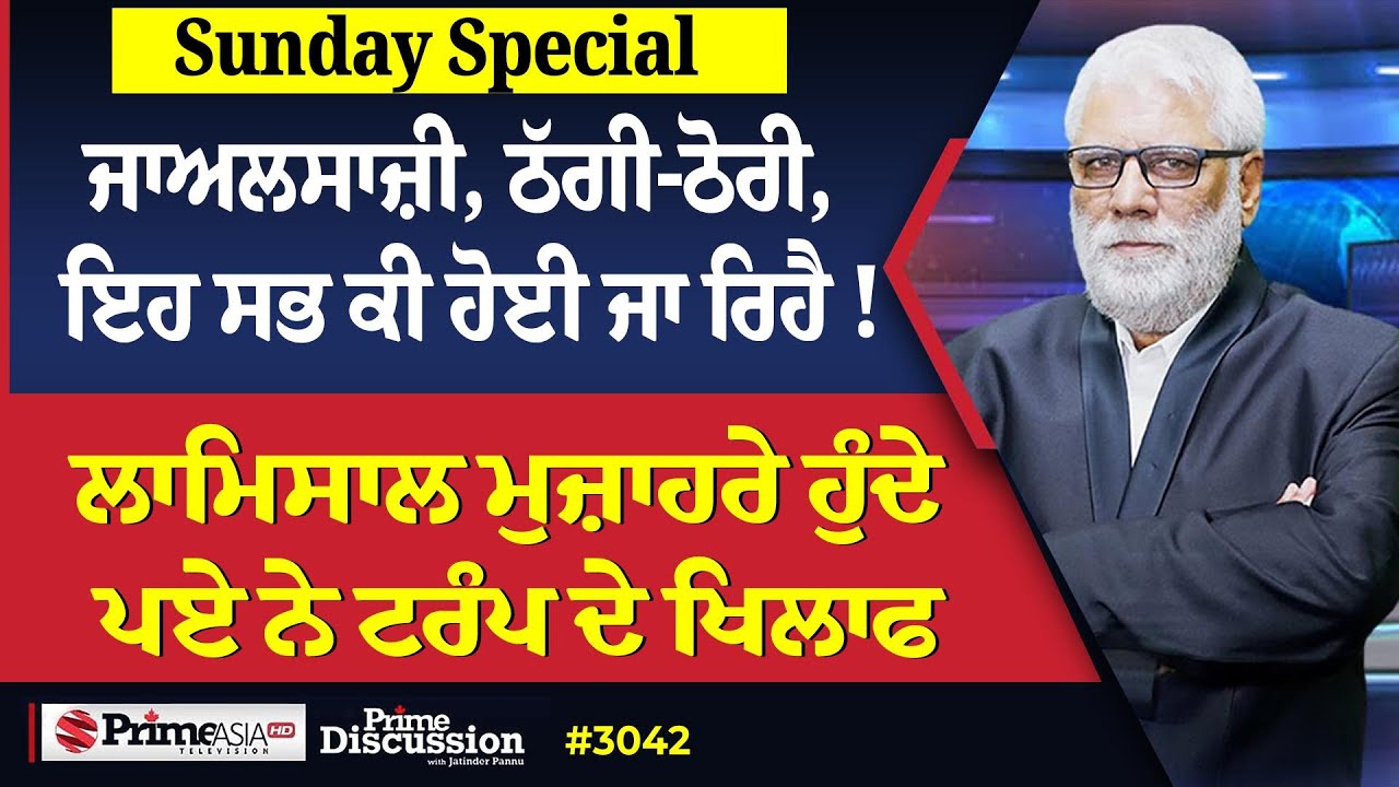 Prime Discussion Sunday Special (3042) || ਜਾਅਲਸਾਜ਼ੀ, ਠੱਗੀ-ਠੋਰੀ, ਇਹ ਸਭ ਕੀ ਹੋਈ ਜਾ ਰਿਹੈ !