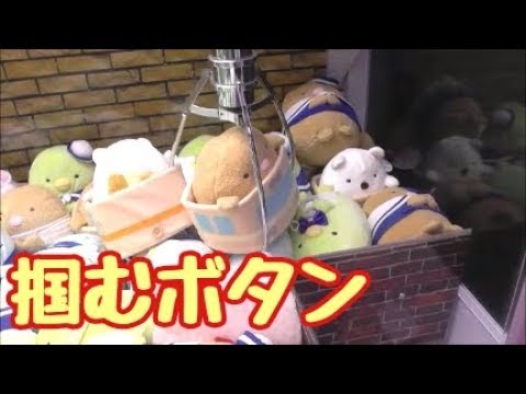 掴むボタンで落とす 確率機ufoキャッチャー すみっコぐらしぬいぐるみゲット Youtube