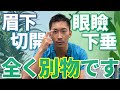 【二重にはならない!?】眉下切開の前に知るべき眼瞼下垂との決定的な差