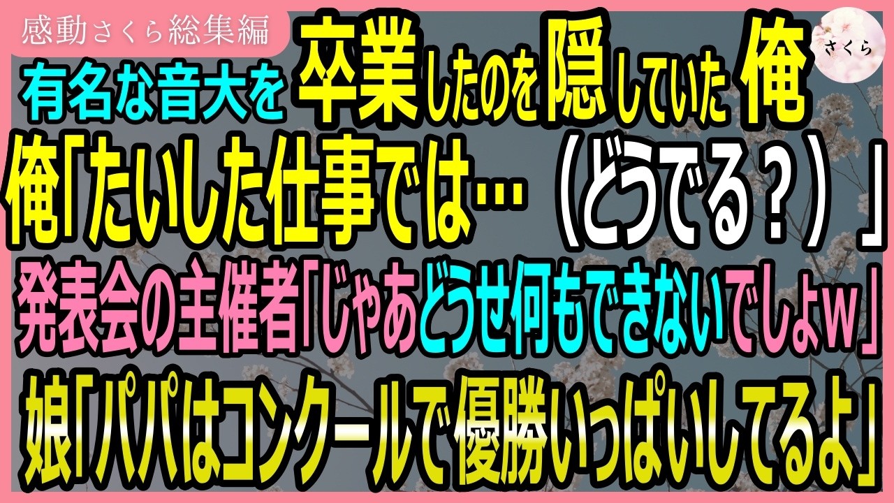 【感動する話・総集編】有名音大を卒業したのを隠していた俺「平社員でして…」発表会の主催者がバカにするが、娘「パパはコンクールで優勝いっぱいしてるよ」【いい話・スカッと・スカッとする話・朗読】