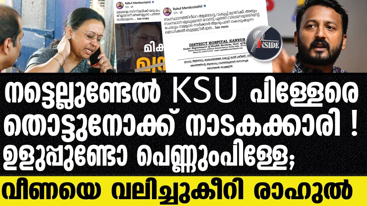 Mankoottam | വീണ വട്ടച്ചൊറിക്ക് ICUല്‍ അഡ്മിറ്റ്‌