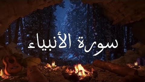 سورة الانبياء (كاملة) القارئ احمد خضر هادئة |surah alenbya🕊🖤