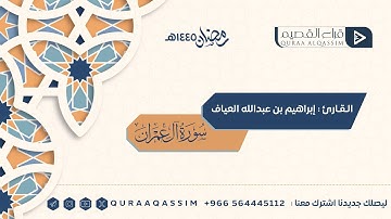 ﴿إِنَّ في خَلقِ السَّماواتِ وَالأَرضِ وَاختِلافِ اللَّيلِ وَالنَّهارِ﴾ القارئ إبراهيم عبدالله العياف