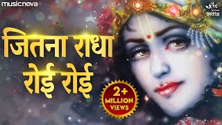 Jitna Radha Roi Roi Kanha Ke Liye Song | जितना राधा रोई रोई कान्हा के लिए | Krishna Bhajan कृष्ण भजन