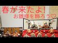 春が来たよ!お雛様を飾りました。