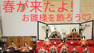 春が来たよ!お雛様を飾りました。
