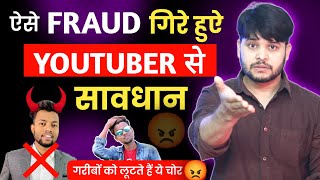 Biggest Fraud: @ManojDey || ऐसे Fraud गिरे हुए Youtubers से सावधान || गरीबों को लूटते हैं ये चोर