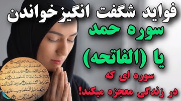 فواید شگفت انگیز سوره حمد یا (الفاتحه)|دانستنی دینی