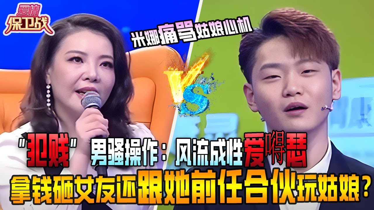 “犯賤” 男騷操作：風流成性愛得瑟，拿錢砸女友還跟她前男友合夥玩姑娘？《愛情保衛戰》精編版