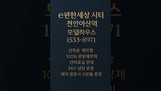 이편한세상 시티 천안아산역 #모델하우스 #분양가 #천안아산역분양아파트 #천안아산역아파트 #천안아산역오피스텔 #천안아산역분양정보 #천안아산역 #천안아산역부동산