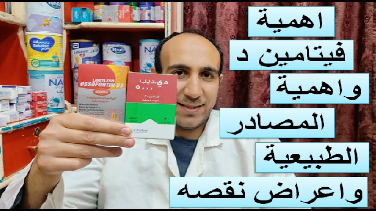 الفرق بين فيتامين د2 وفيتامين د3 وايهما اقرب للجسم وايهما تختار - YouTube
