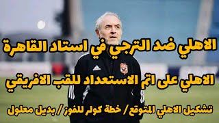 بث مباشر الاهلي والترجي اليوم في نهائي دوري ابطال افريقيا - الاهلي اليوم بث مباشر