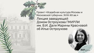 Лекция заведующей Домом Остроухова ГМИРЛИ им. В.И. Даля Марины Красновой об Илье Остроухове