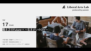 LA勉強会「働き方のFuture→ 〜生きがいのDIY〜」