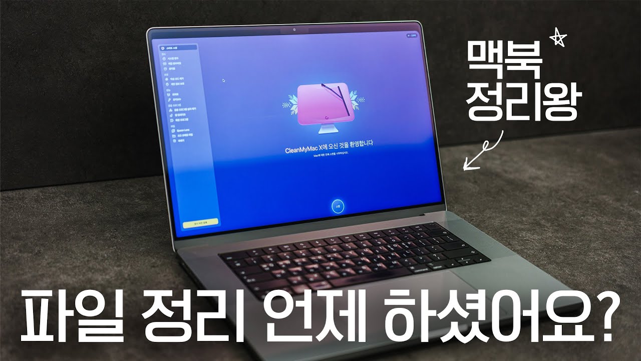 맥북 정리왕 | 좋은 컴퓨터 사지 말고 청소를 합시다!