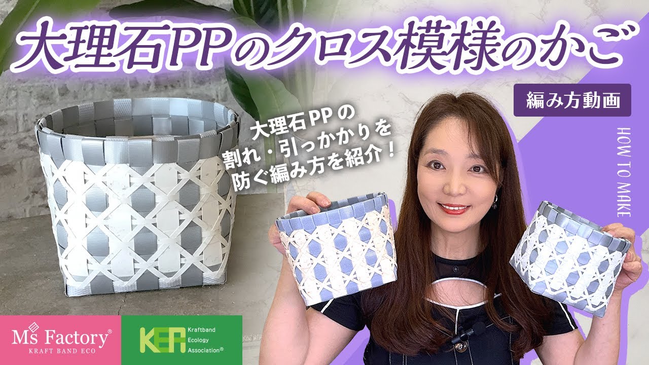 大理石PP】割れ・引っかかりを防ぐ！「大理石PPのクロス模様のかご」の