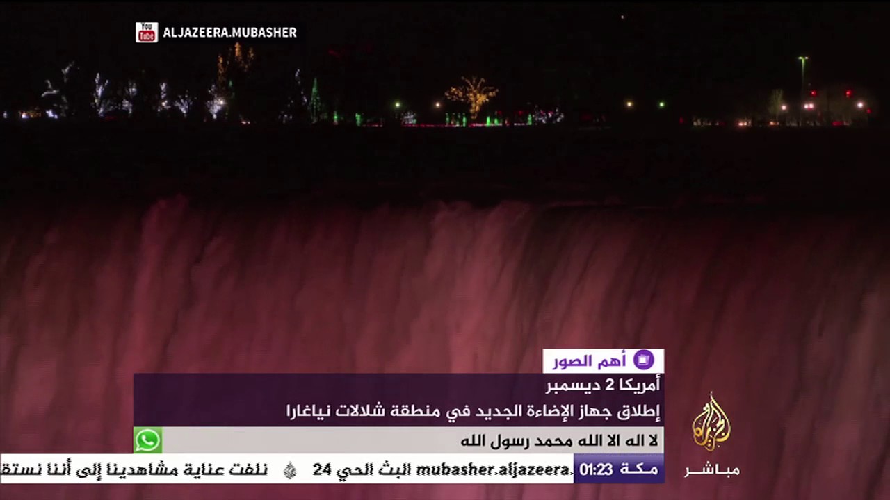 شلالات نياغرا تضيء وتتلون من اليوم فصاعدا