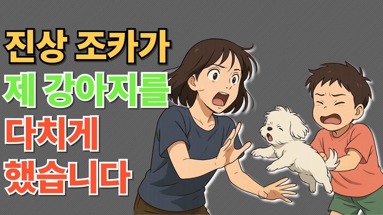 진상 5살 조카가 제 강아지를 다치게했습니다