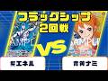 【ワンピースカード】フラッグシップバトル2回戦 紫エネルVS青黄ナミ