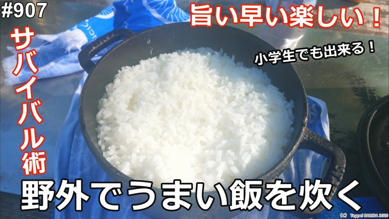 キャンプで美味い飯を炊く方法 Youtube
