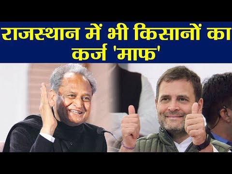 Rajasthan CM Ashok Gehlot ने किया Farmers का कर्ज माफ, Rahul Gandhi का वादा पूरा |  वनइंडिया हिंदी