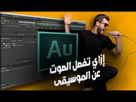 طريقة ازالة وحذف فصل الصوت عن الموسيقى كاريوكي