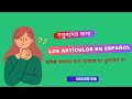 Los artículos en español. বাংলা ভাষায় স্প্যানিশ শিখুন ,আর ভুল হবেনা কখন El/La/Los/Las এর ব্যবহার!!